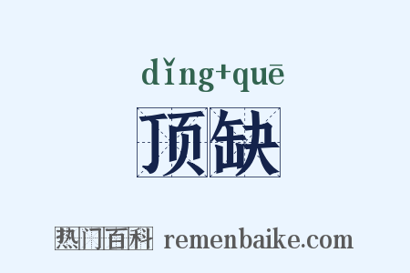 顶缺是什么意思的图片